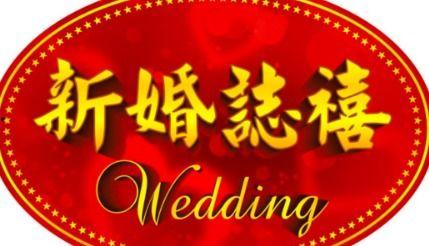 新婚志喜表情包,新婚志喜表情包传递幸福瞬间